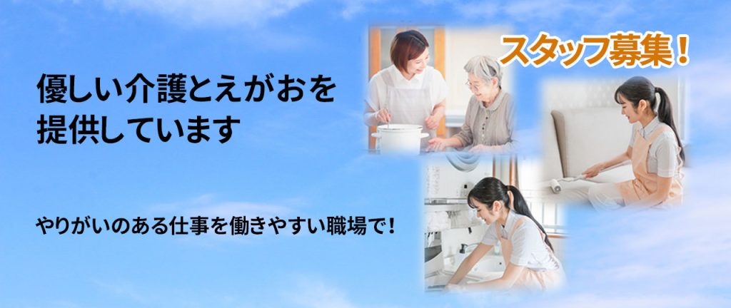 ファミリーケアえがお スタッフ募集
